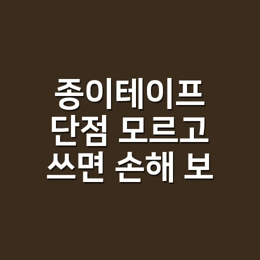 종이테이프 단점 모르고 쓰면 손해 보는 이유와 고르는 방법 - 요약
