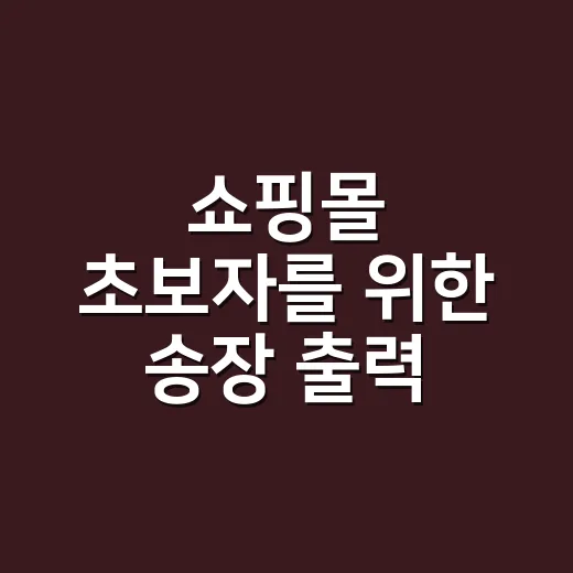 쇼핑몰 초보자를 위한 송장 출력 방법, 박스 포장 전에 이렇게 잡으면 덜 꼬입니다 - 요약