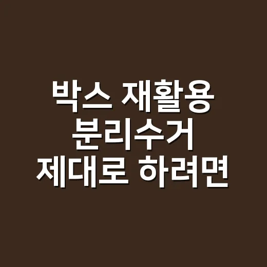 박스 재활용 분리수거 제대로 하려면 이렇게 접고 버리세요 - 요약