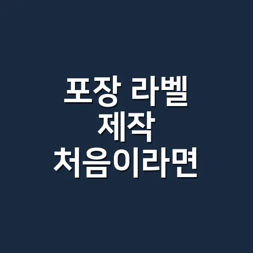 포장 라벨 제작 처음이라면 이렇게 시작하세요 - 요약