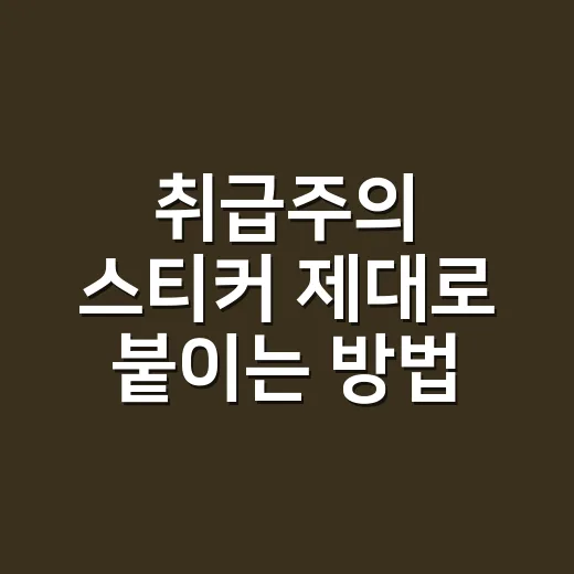 취급주의 스티커 제대로 붙이는 방법, 파손 줄이려면 이렇게 하세요 - 요약