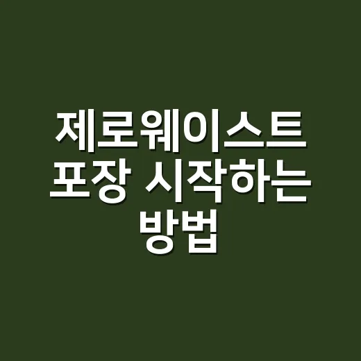 제로웨이스트 포장 시작하는 방법, 쇼핑몰 사장님은 이렇게 줄이면 됩니다 - 요약