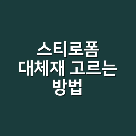 스티로폼 대체재 고르는 방법, 깨지지 않게 보내려면 이렇게 보세요 - 요약