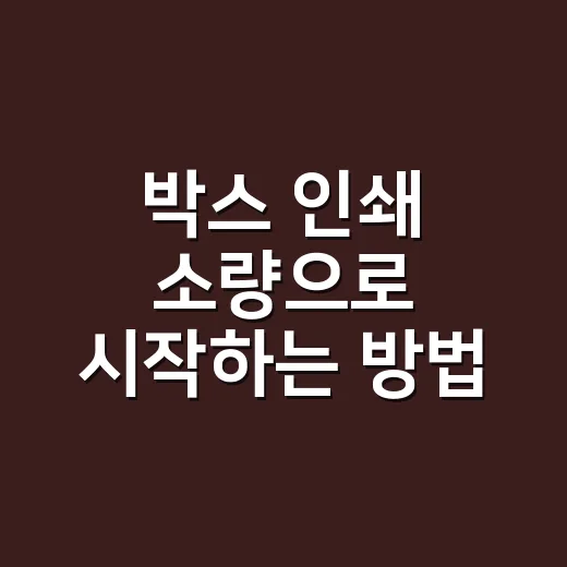 박스 인쇄 소량으로 시작하는 방법, 비용 아끼려면 이렇게 고르세요 - 요약