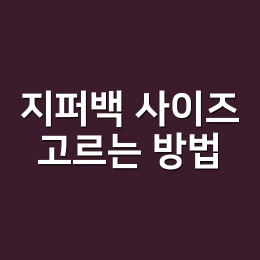 지퍼백 사이즈 고르는 방법, 물건 넣기 전에 이것부터 재세요 - 요약