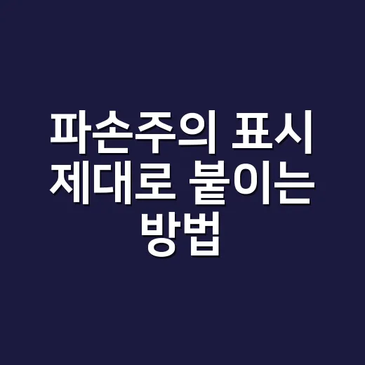 파손주의 표시 제대로 붙이는 방법, 스티커보다 먼저 봐야 할 것들 - 요약