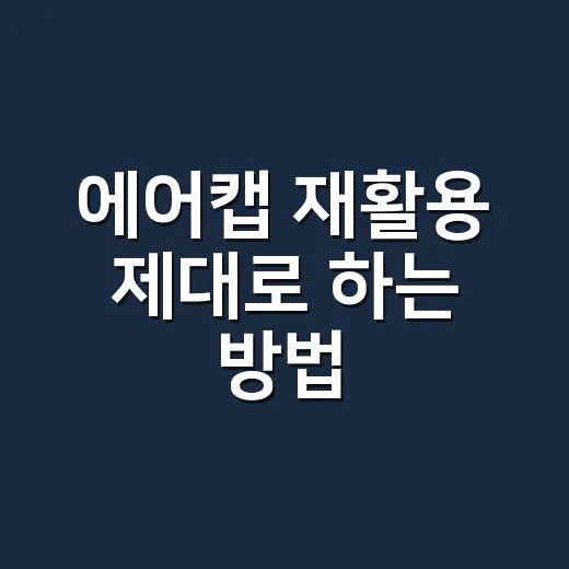 에어캡 재활용 제대로 하는 방법, 쇼핑몰 포장비 줄이려면 이렇게 쓰세요 - 요약