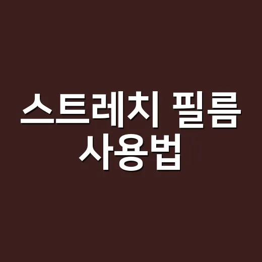 스트레치 필름 사용법, 박스 흔들림 없이 감는 방법 - 요약