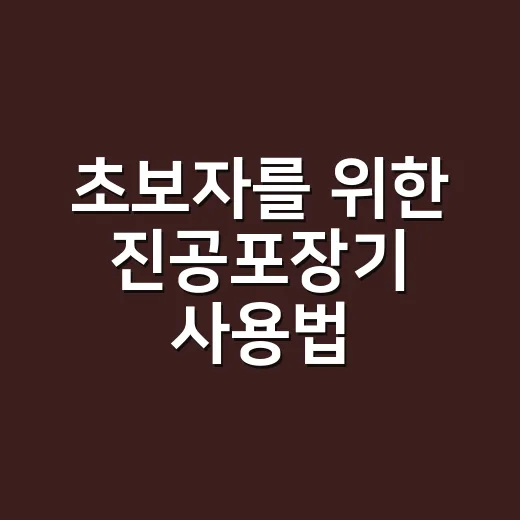 초보자를 위한 진공포장기 사용법, 봉투 고르는 법부터 실링 실패 줄이는 방법 - 요약