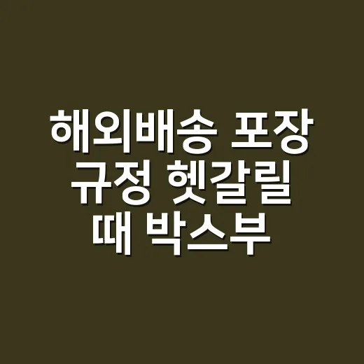 해외배송 포장 규정 헷갈릴 때 박스부터 송장까지 맞추는 방법 - 요약