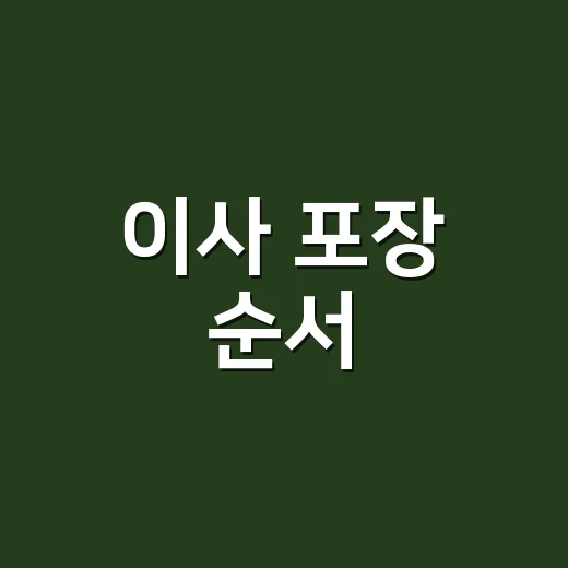 이사 포장 순서, 박스부터 테이프까지 덜 깨지고 덜 힘들게 싸는 방법 - 요약