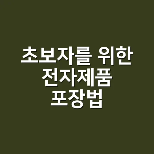 초보자를 위한 전자제품 포장법, 택배 파손 줄이려면 이렇게 하세요 - 요약