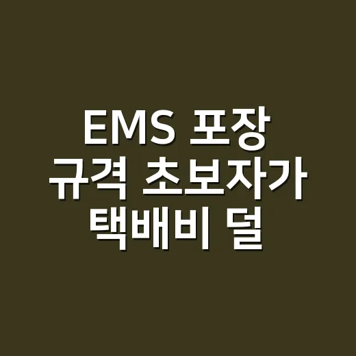 EMS 포장 규격 초보자가 택배비 덜 내고 맞추는 방법 - 요약