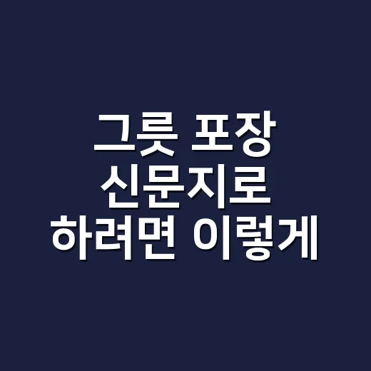 그릇 포장 신문지로 하려면 이렇게 싸야 덜 깨집니다 - 요약