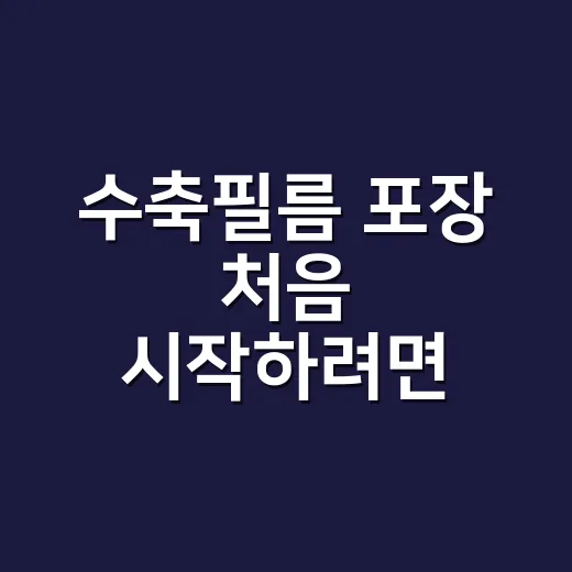 수축필름 포장 처음 시작하려면 이렇게 고르세요 - 요약