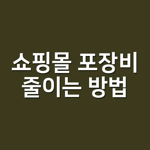 쇼핑몰 포장비 줄이는 방법, 박스 고르기 전에 이렇게 재면 됩니다 - 요약