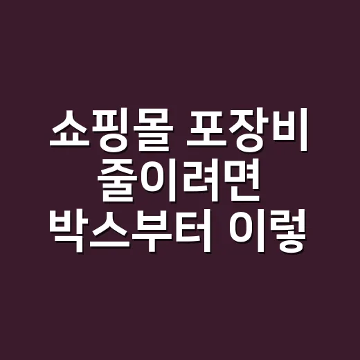 쇼핑몰 포장비 줄이려면 박스부터 이렇게 고르세요 - 요약