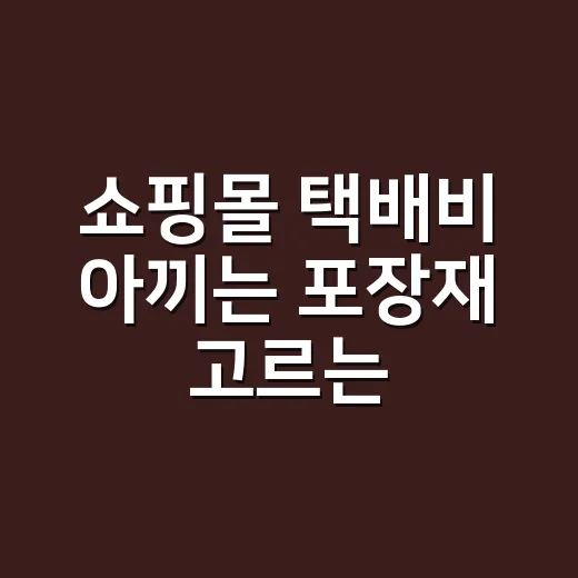 쇼핑몰 택배비 아끼는 포장재 고르는 방법 - 요약