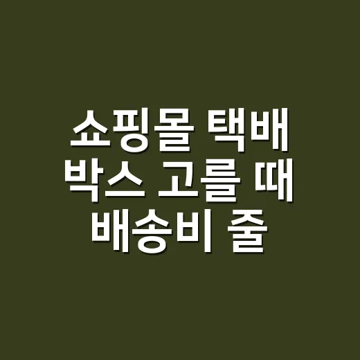 쇼핑몰 택배 박스 고를 때 배송비 줄이는 방법 - 요약