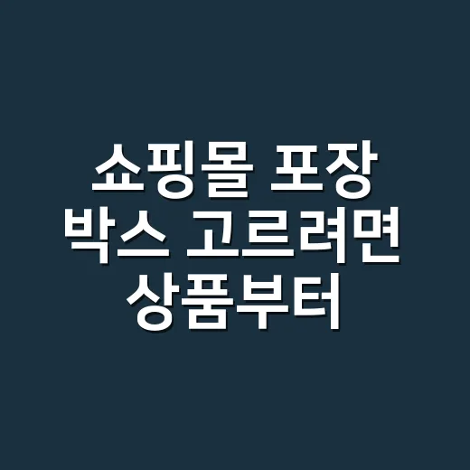 쇼핑몰 포장 박스 고르려면 상품부터 재는 방법 - 요약