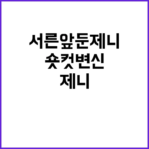 서른 앞둔 제니 숏…