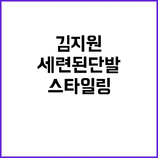 김지원처럼 세련된 단발 스타일링 방법 - 요약