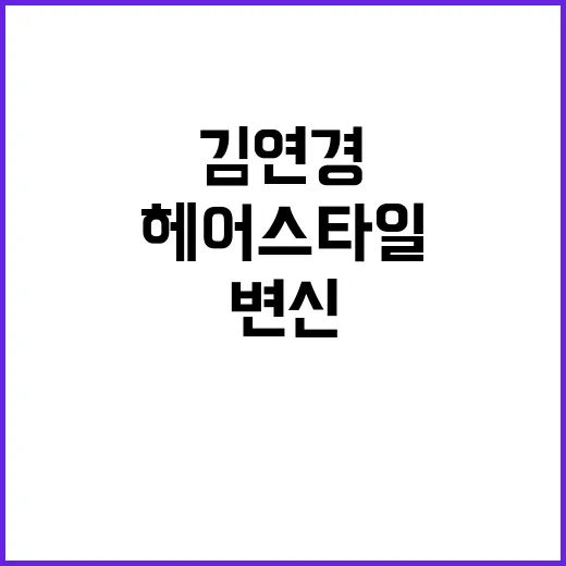 김연경의 새로운 헤어스타일, 어떻게 변신했을까? - 요약