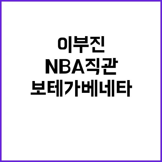 이부진과 함께 NBA 직관하는 방법: 보테가베네타 스타일로 즐기기