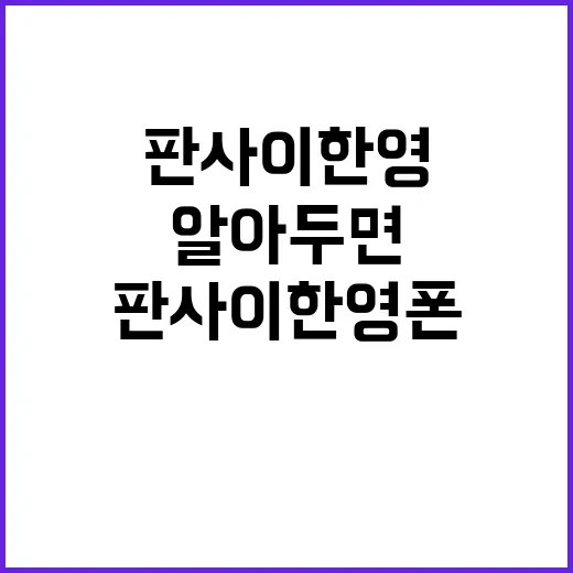 판사 이한영 폰 사용법: 알아두면 편리한 기능 - 요약