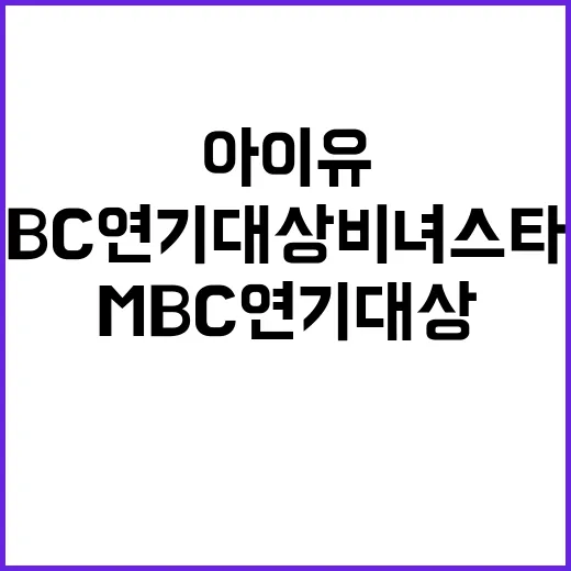 아이유처럼 MBC 연기대상 비녀 스타일로 변신하는 방법 - 요약