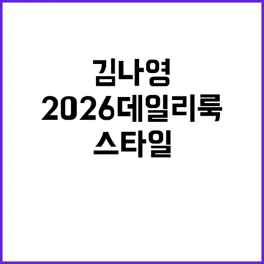 김나영 스타일로 2026 데일리룩 완성하는 방법 - 요약