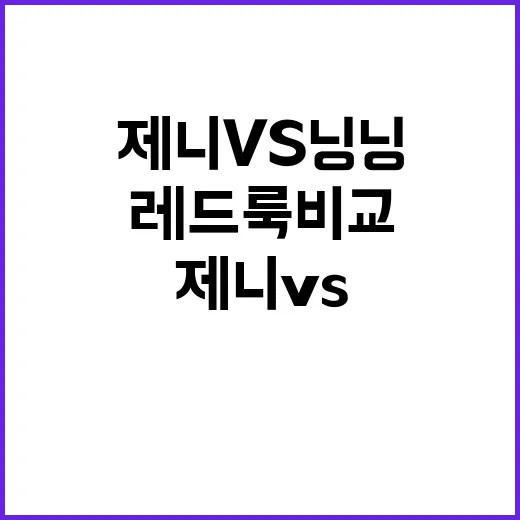 제니 vs 닝닝: 레드룩 비교하는 방법 - 요약