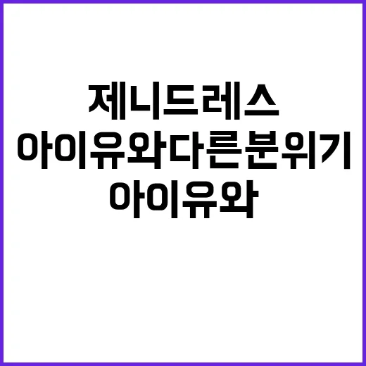 제니 드레스를 활용하여 아이유와 다른 분위기를 연출하는 방법 - 요약