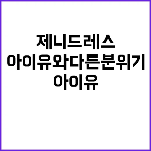 제니 드레스로 아이유와 다른 분위기를 연출하는 방법 - 요약