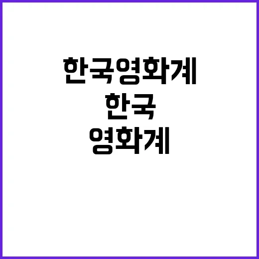 한수아를 통해 한국 영화계 이해하는 방법 - 요약
