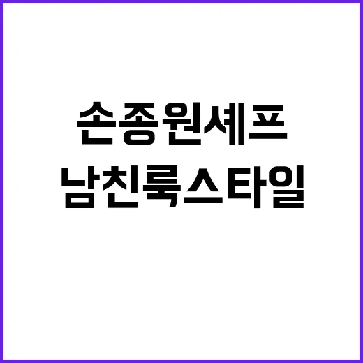손종원 셰프의 팁으로 남친룩 스타일 완성하는 방법 - 요약