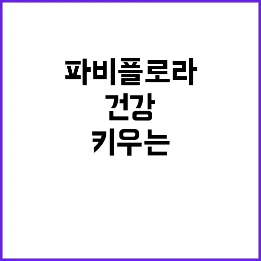 파비플로라를 키우는 방법: 건강하게 가꾸는 팁 - 요약