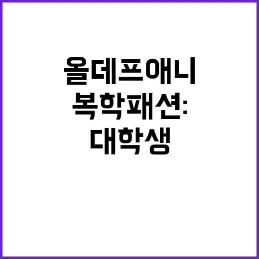 대학생 복학 패션: 올데프 애니 스타일로 개성 넘치게! - 요약