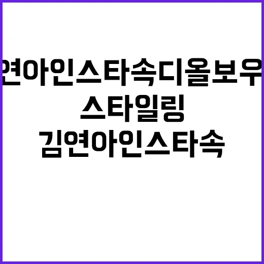 김연아 인스타 속 디올 보우백으로 스타일링하는 방법 - 요약
