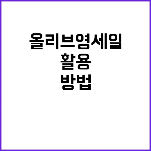 올리브영 세일을 최대한 활용하는 방법 - 요약