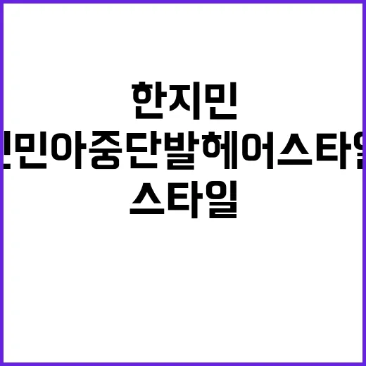 한지민과 신민아 중단발 헤어스타일 따라잡는 방법 - 요약