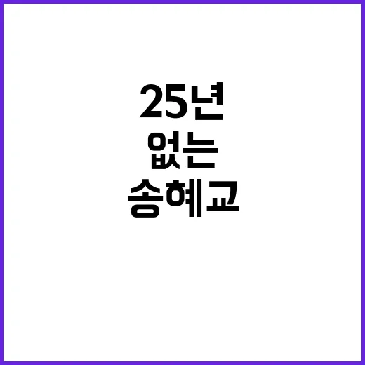 송혜교의 25년 변함없는 분위기를 유지하는 방법 - 요약