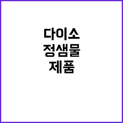 다이소에서 정샘물 제품을 활용하는 방법 - 요약