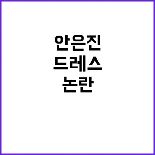 안은진 드레스 패션 논란을 이해하는 방법 - 요약
