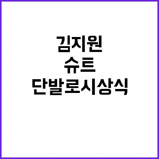 김지원처럼 슈트와 단발로 시상식을 빛내는 방법 - 요약