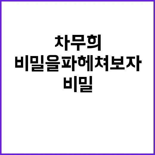 차무희 옷: 스타일링의 비밀을 파헤쳐보자 - 요약