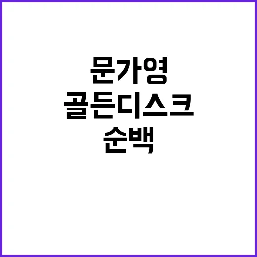 문가영의 골든디스크 패션: 순백의 홀터넥 스타일링 비법 - 요약