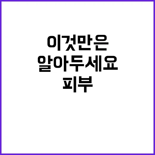 피부를 위한 PX 화장품, 이것만은 알아두세요 - 요약