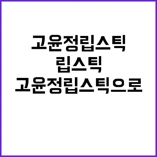 고윤정 립스틱으로 당신의 룩에 생기를 더하는 방법 - 요약