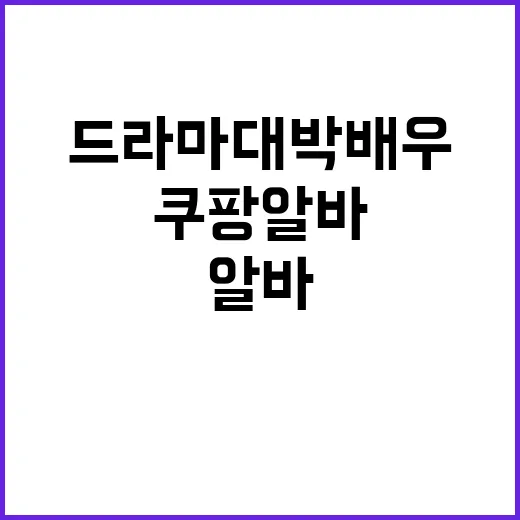 드라마 대박 배우가 되는 법과 쿠팡 알바의 경험담 - 요약
